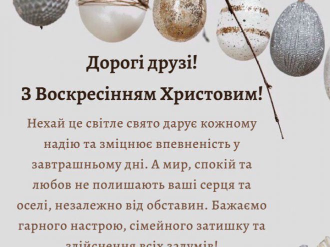 Вітання з Великоднем!